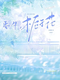 恶华，栀子花