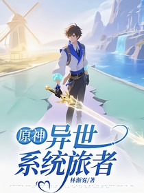原神：異世系統(tǒng)旅者