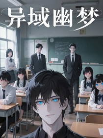 异域幽梦