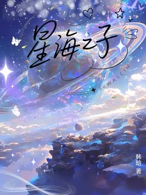 星海之子