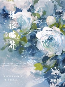 怪谈临界