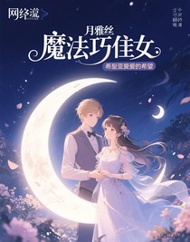 魔法俏佳人：月光下的希望