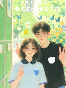 誤打誤撞的我們倆