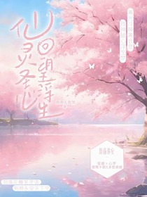 仙靈圣心，回望浮生