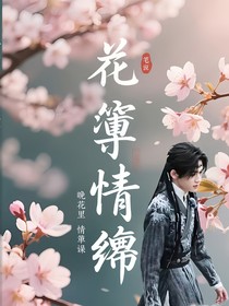 花箋情綰
