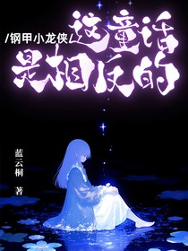 鋼甲：這童話是相反的
