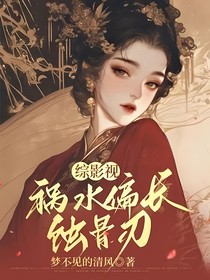 綜影視：禍水偏長(zhǎng)蝕骨刃