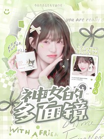 SMTR25：神女的多面鏡