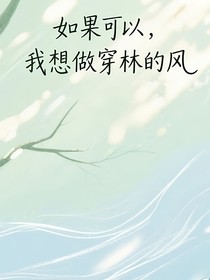 如果可以，我想做穿林的風(fēng)