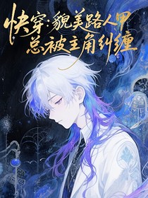 快穿：貌美路人甲总被主角纠缠