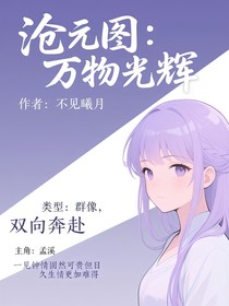 滄元圖：萬物光輝