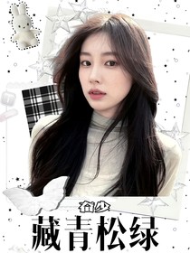 奮少：藏青松綠