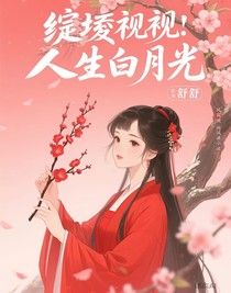 综影视：人生白月光