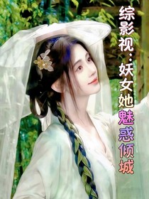 綜影視：妖女她魅惑傾城