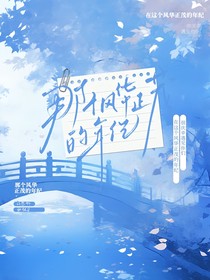 那個(gè)風(fēng)華正茂的年紀(jì)（校園）
