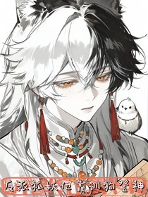 反派狐妖他靠訓狗登神