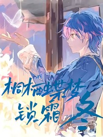 絕世：桐棲蝶夢鎖霜冬