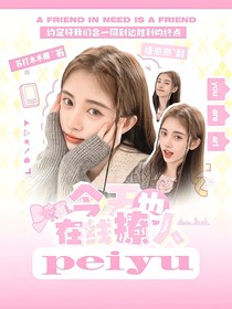 KPL：今天也在线撩人