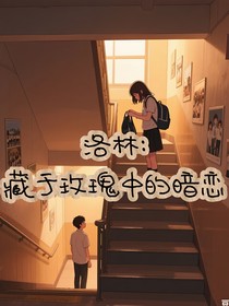 洛林：藏于玫瑰中的暗戀