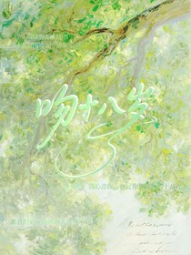 吻十八歲