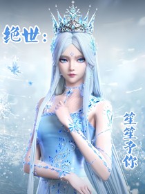 絕世：笙笙予你