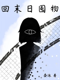 回末日囤物
