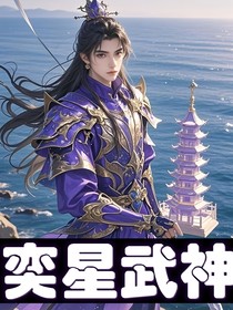 奕星武神