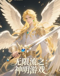 无限流之神明游戏
