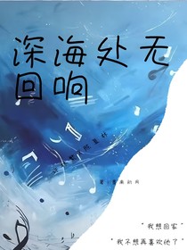 深海处无回响