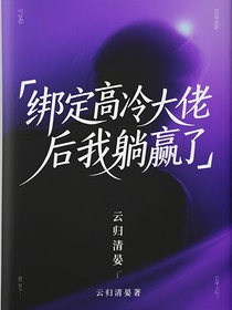 綁定高冷大佬后我躺贏了
