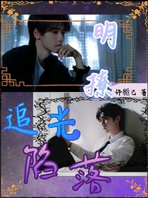 明撩！追光陷落