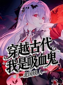 穿越古代我是吸血鬼