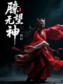 儺神無望