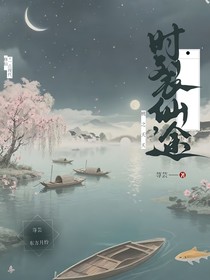 時(shí)裂仙途