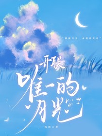 開聯(lián)：唯一的月光