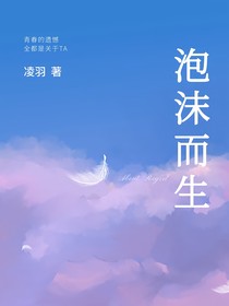 泡沫而生