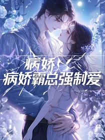 病嬌總裁強(qiáng)制愛(ài)