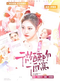 快穿綜藝：微醺吻酒窩