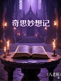 八老板的奇思妙想——短篇小說(shuō)