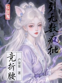 綜影視：引無數(shù)瘋批競折腰