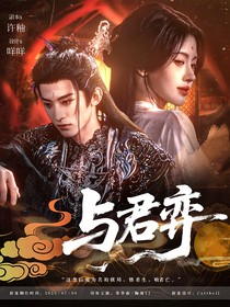 古言：与君弈