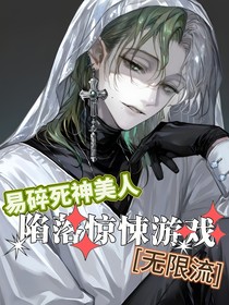 易碎死神美人陷落惊悚游戏（无限流）