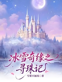 冰雪奇緣之尋珠記
