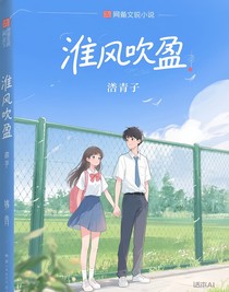 淮風吹盈