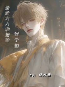 主教大人和他的逆子们