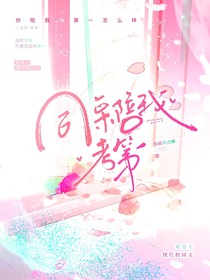 同桌陪我考第一