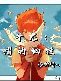 斗龍：熠的犧牲