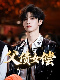 朱志鑫：父債女償