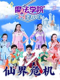 魔法學院續(xù)：仙界危機