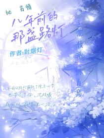 八年前的那盞路燈